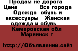 Продам не дорога › Цена ­ 1 000 - Все города Одежда, обувь и аксессуары » Женская одежда и обувь   . Кемеровская обл.,Мариинск г.